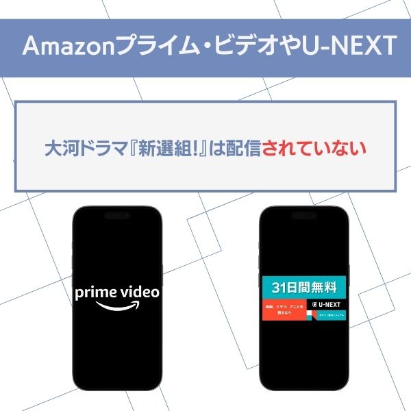 新選組 Amazon・U-NEXT
